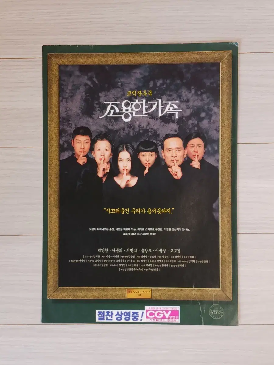 박인환 나문희 최민식 송강호 조용한가족(1998년)전단지