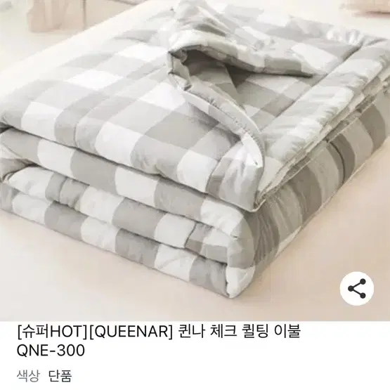 미개봉 새상품 퀸나 체크 퀄팅 이불 QNE-300