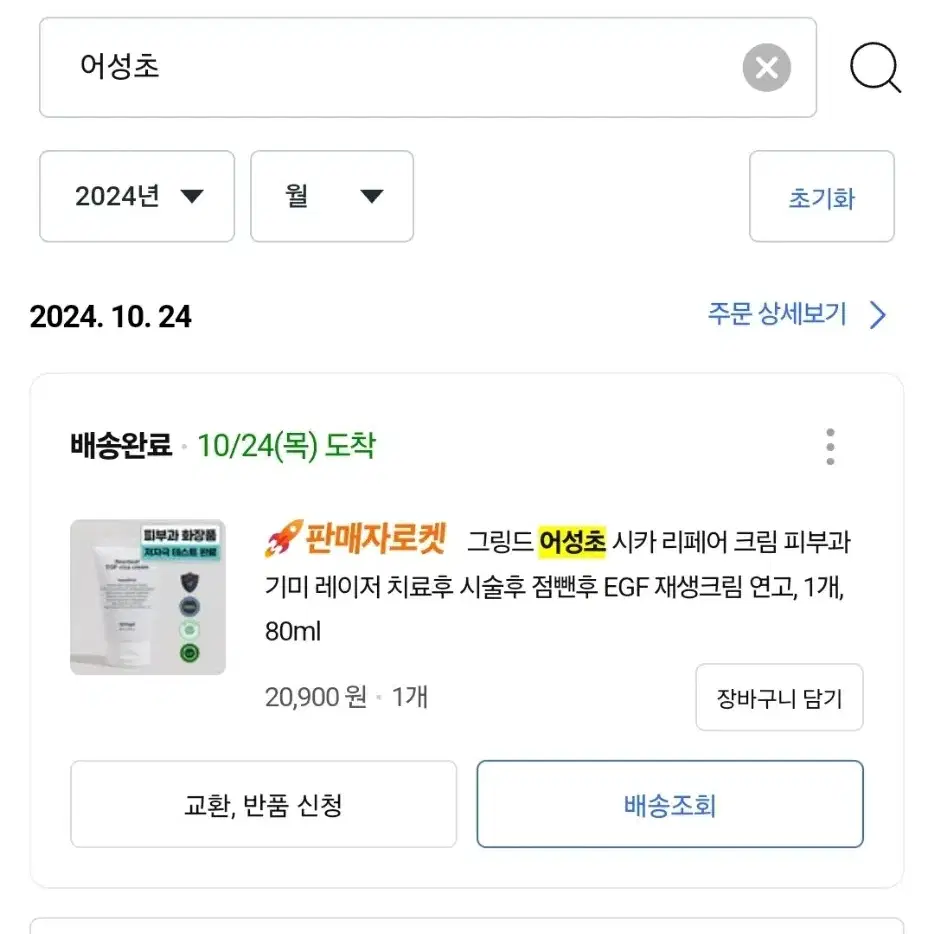 그링드 어성초 피부과 기미 레이저 치료후 점뺀후 재생크림