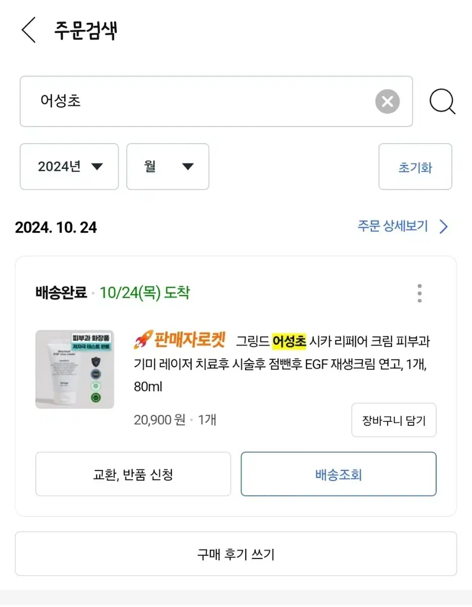 그링드 어성초 피부과 기미 레이저 치료후 점뺀후 재생크림