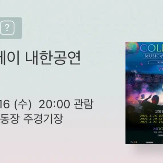 콜드플레이 내한 콘서트 4/16 첫콘 스탠딩 2연석