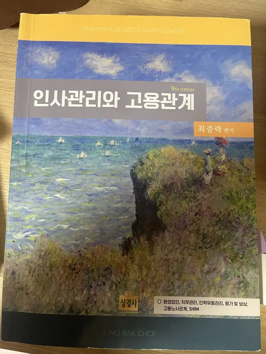 최중락 인사관리와 고용관계