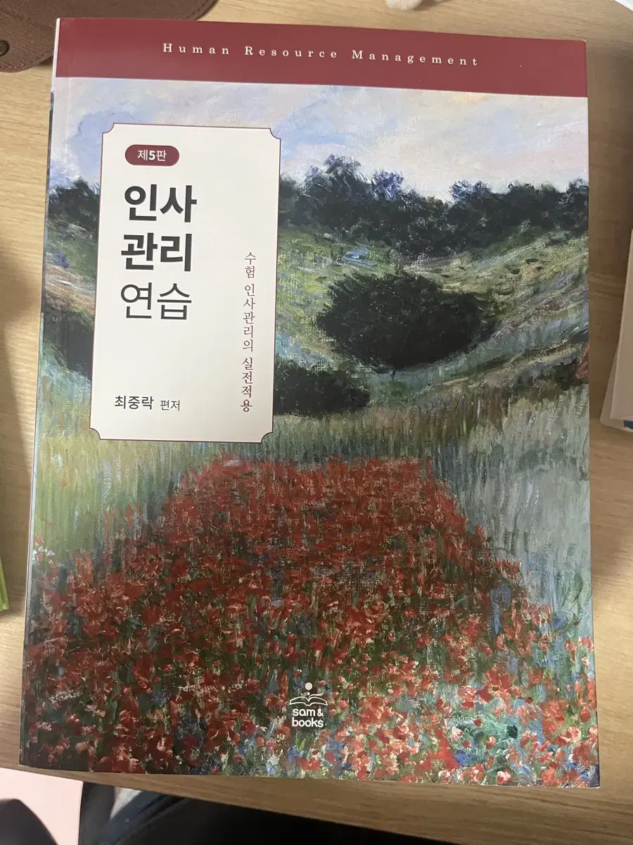 최중락 인사관리연습