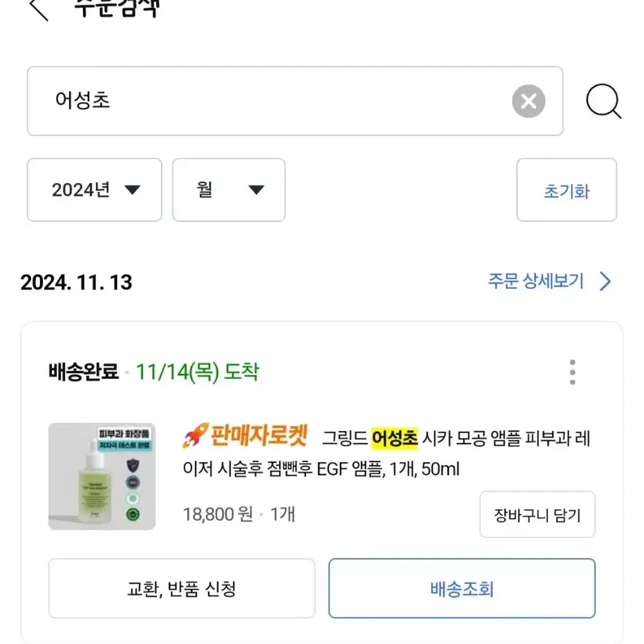 그링드 어성초 피부과 기미 레이저 치료후 점뺀후 앰플