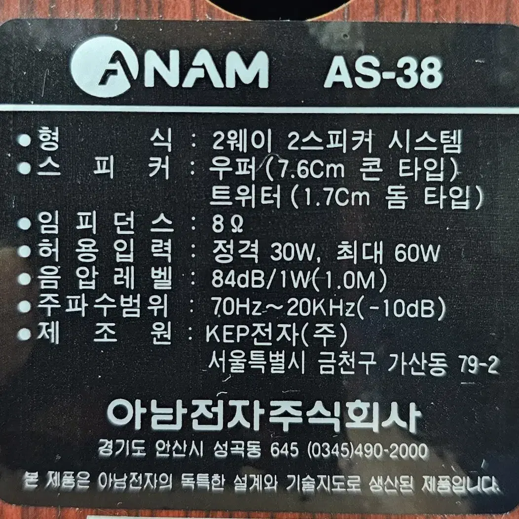 ANAM 아남 스피커 AS-38