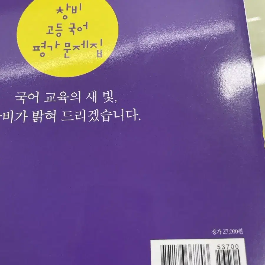 고등1학년 창비국어평가문제집