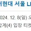 12.8 더현대 4인 오후3시30분