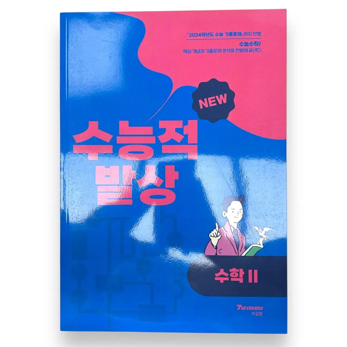 차길영의 수능적 발상 수학2 2024