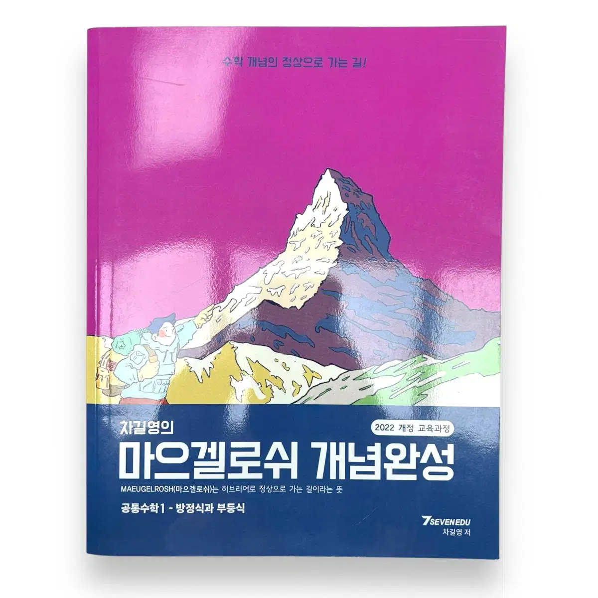 차길영의 마으겔로쉬 개념완성 공통수학1- 방정식과 부등식 2022개정