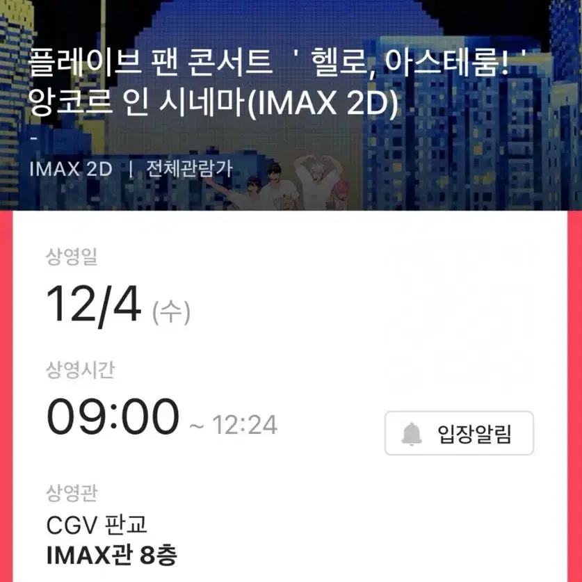 플레이브 앙코르 인 시네마 판교 cgv imax관 첫타임