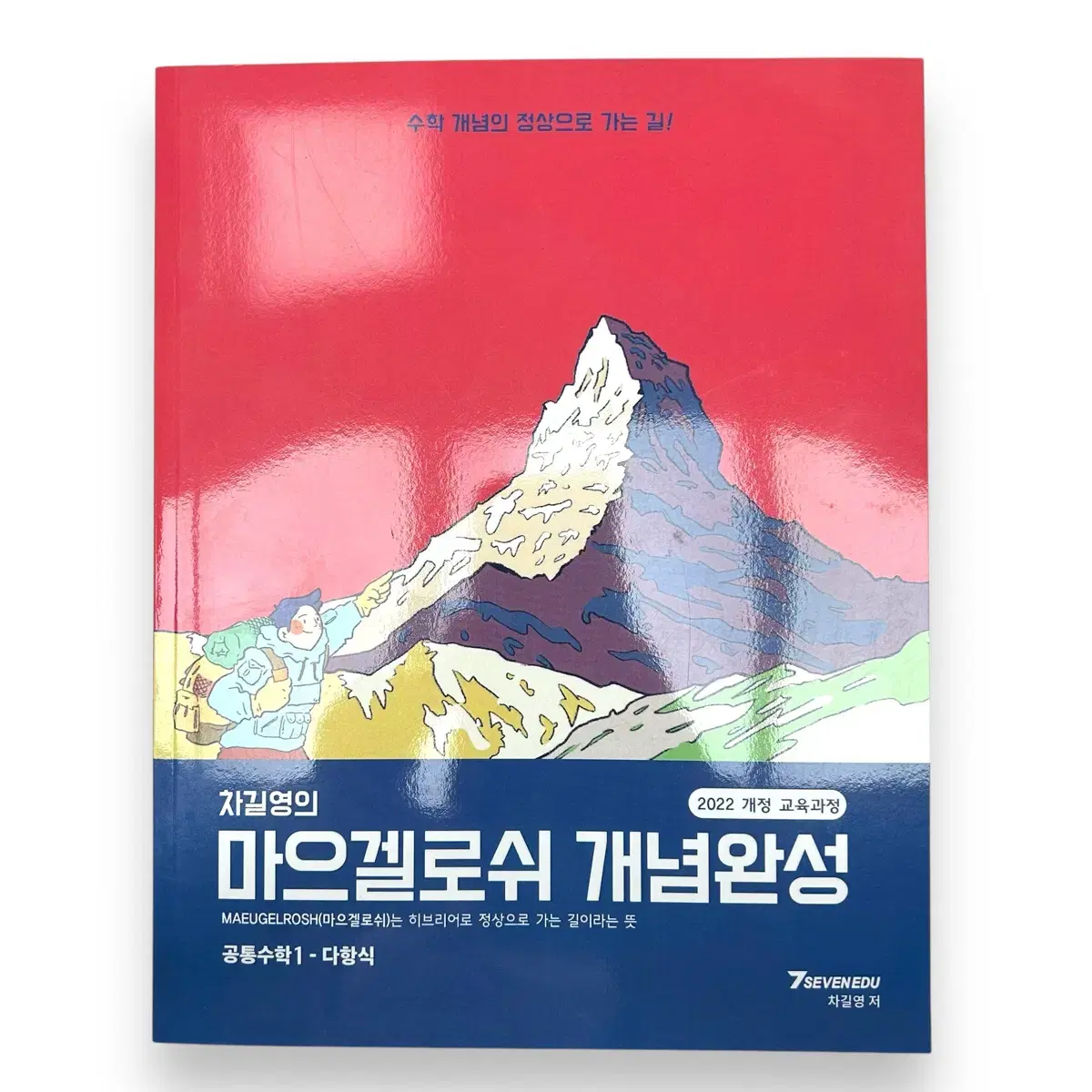 차길영의 마으겔로쉬 개념완성 공통수학1-다항식 2022개정 교육과정