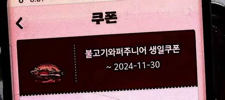 버거킹  불고기와퍼주니어(생일쿠폰)