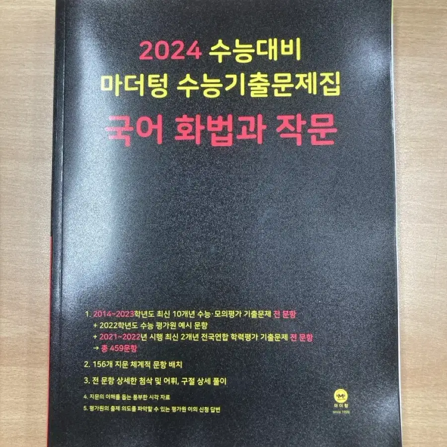 2025 수능대비 마더텅 수능 기출 화법과 작문 국어 화작