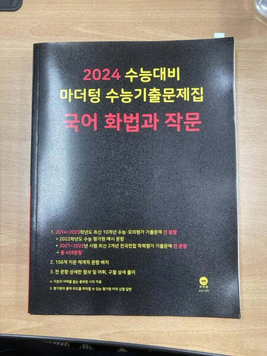 2025 수능대비 마더텅 수능 기출 화법과 작문 국어 화작