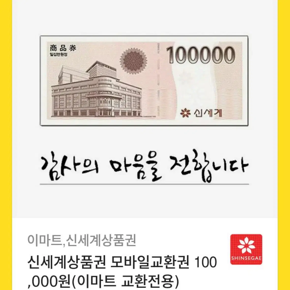 신세계상품권 10만원권