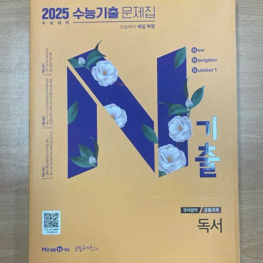 미래엔 2025 수능기출 문제집 n기출 독서 국어