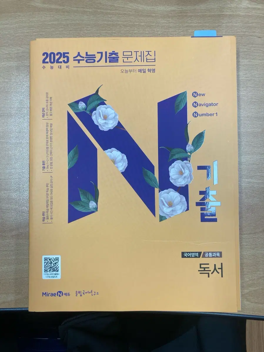 미래엔 2025 수능기출 문제집 n기출 독서 국어