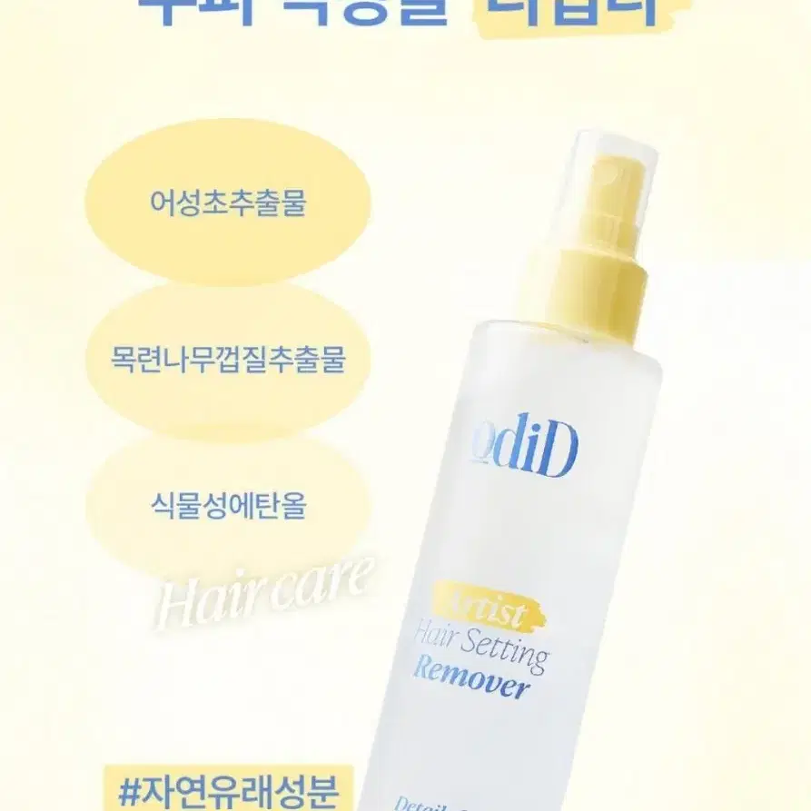 새상품) 오디드 아티스트 헤어 셋팅 리무버 150ml