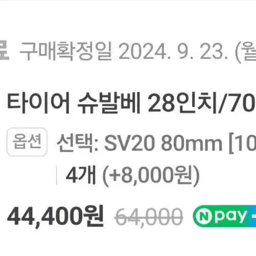 슈발베 SV20 80mm 4개 판매합니다.