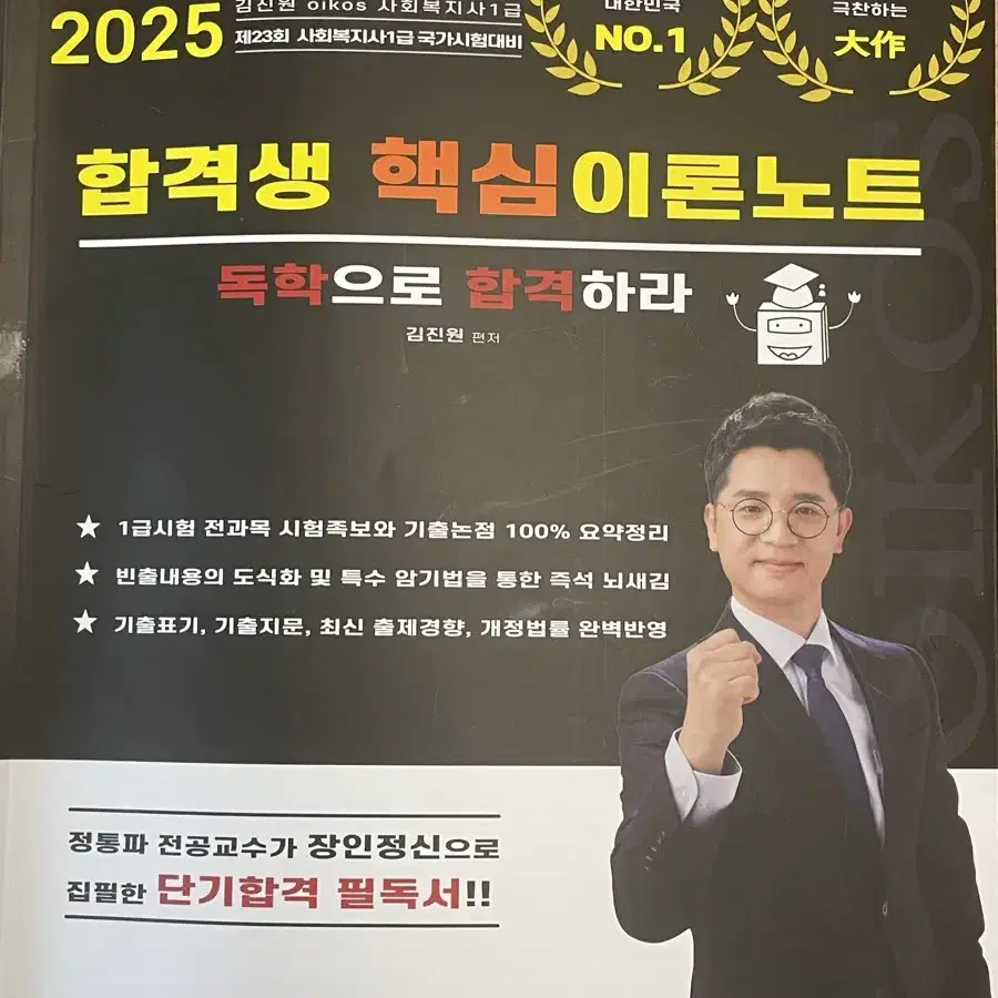 김진원 사회복지 핵십요약집 1급