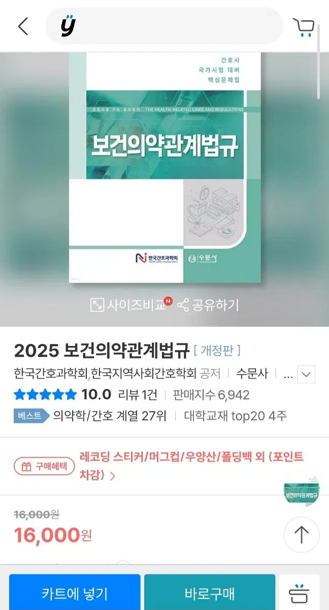 2025 보건의약관계법규 한국과학회 문제집