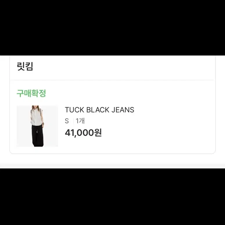 릿킴 tuck black jeans