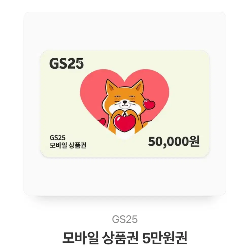 Gs25 5만원권