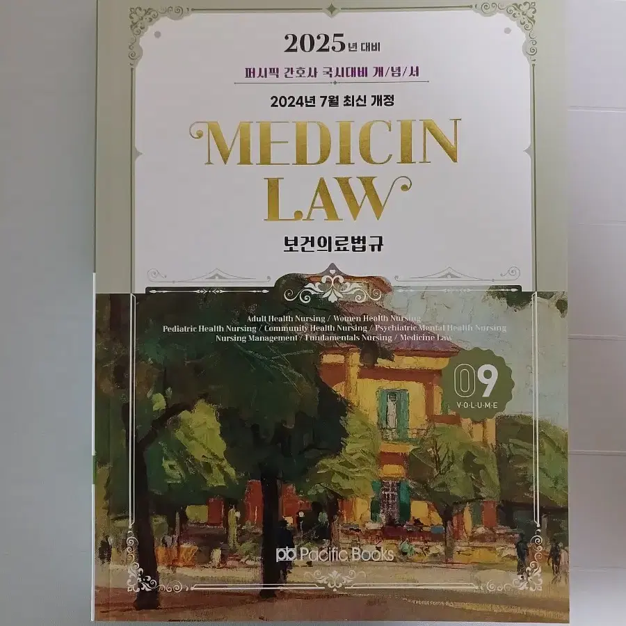 (택포)2025 퍼시픽 간호사 국시대비 개념서 09 : 보건의료법규