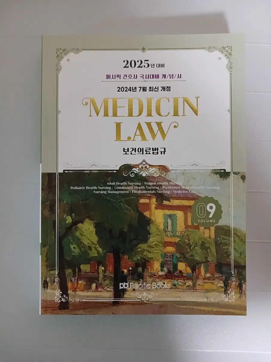 (택포)2025 퍼시픽 간호사 국시대비 개념서 09 : 보건의료법규