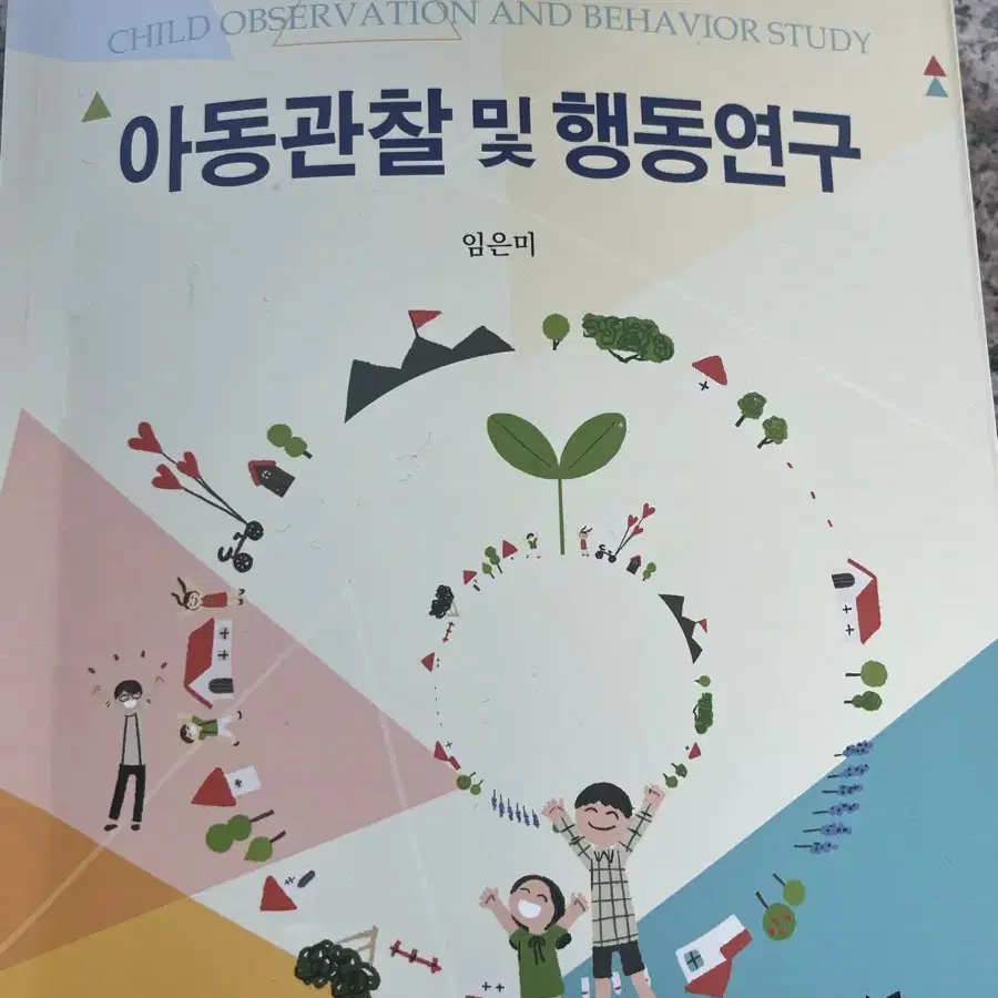 아동관찰및행동연구(임은미) 유아교육 전공책