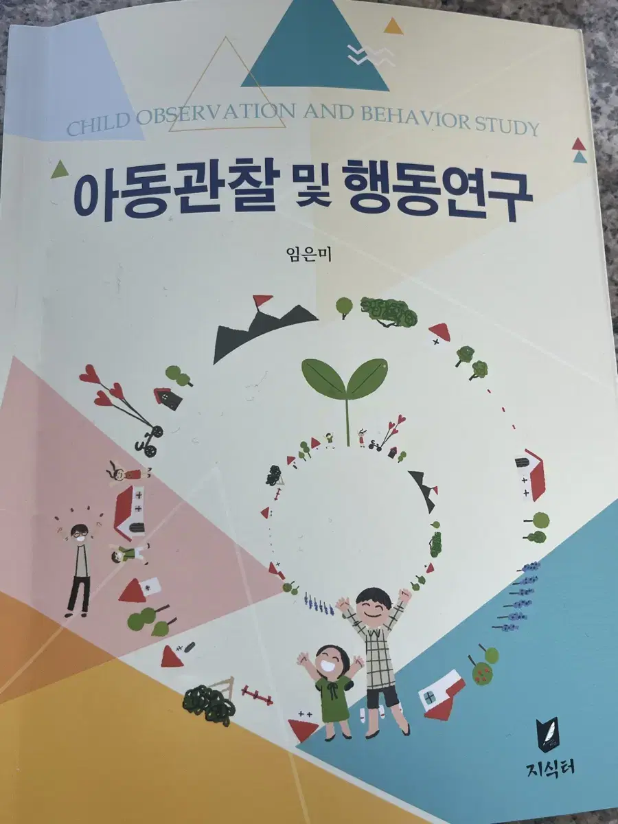 아동관찰및행동연구(임은미) 유아교육 전공책