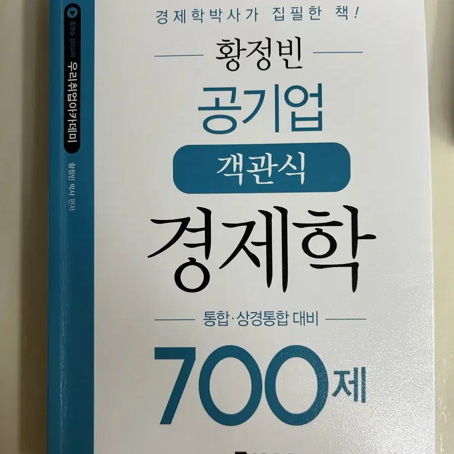 황정빈 공기업 경제학 객관식 700제