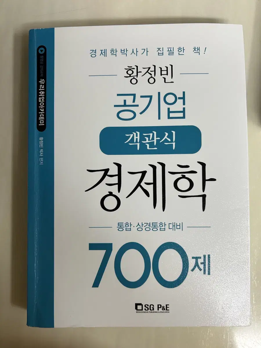 황정빈 공기업 경제학 객관식 700제