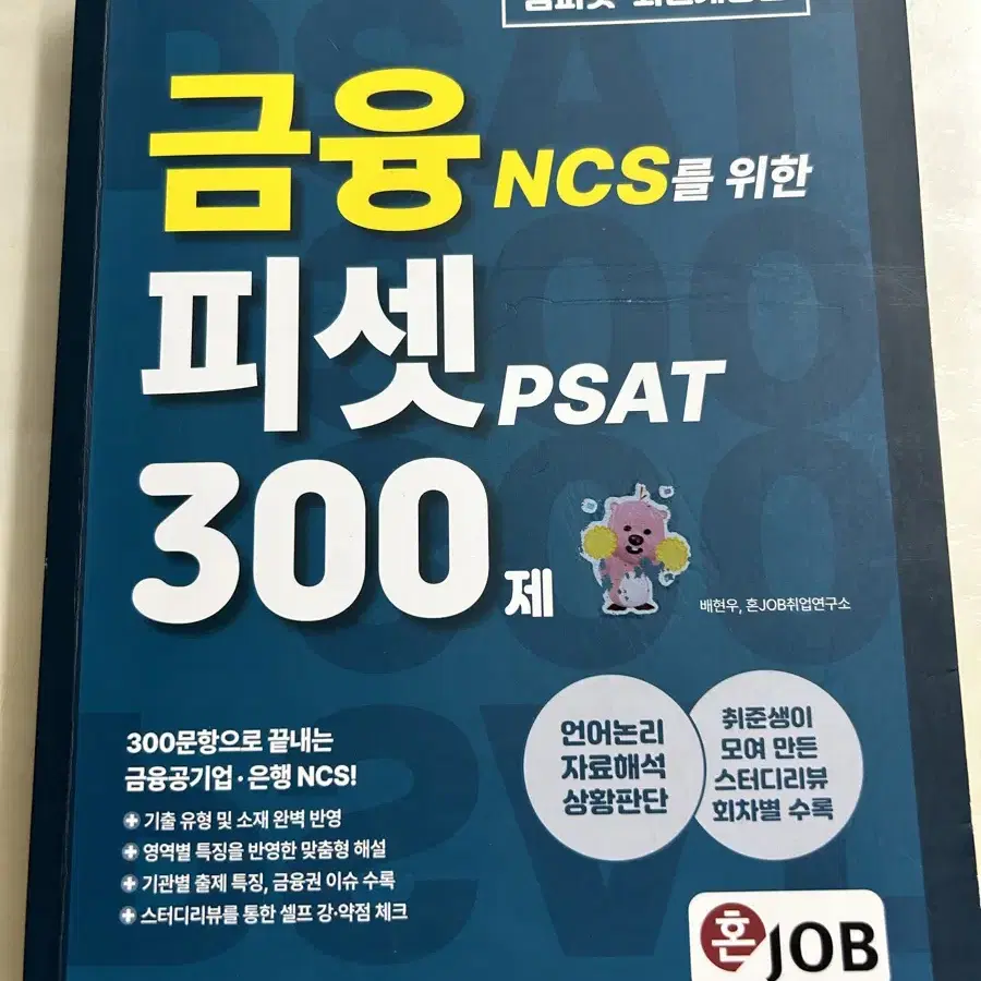 금융 NCS PSAT 피셋 300제