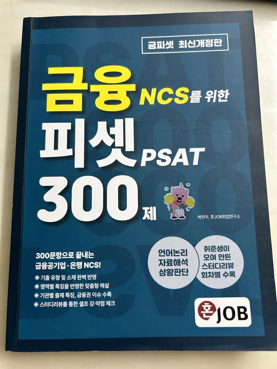 금융 NCS PSAT 피셋 300제