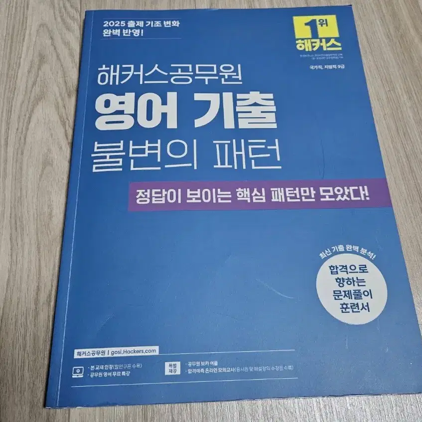 해커스 공무원 책들 팝니다. (일반행적직)