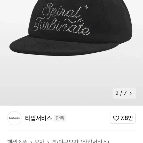 타입서비스 스파이럴 플리스 캡 볼캡 Spiral Fleece cap 블랙