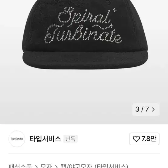 타입서비스 스파이럴 플리스 캡 볼캡 Spiral Fleece cap 블랙