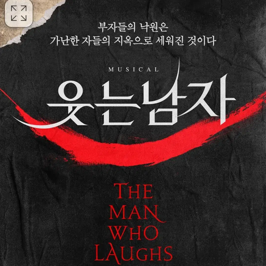 박은태 첫공 / 웃는남자 4열 중블 2연석