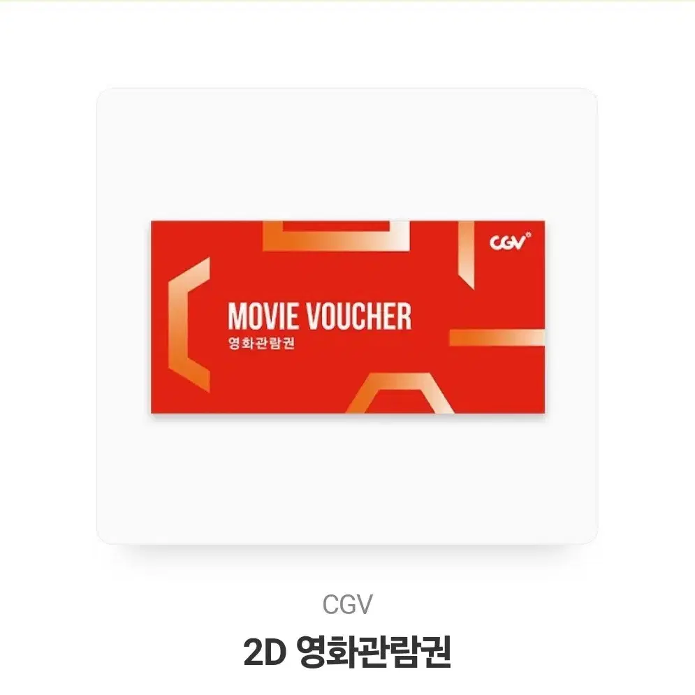 cgv 2D 영화 관람권 (정가 14,000원)