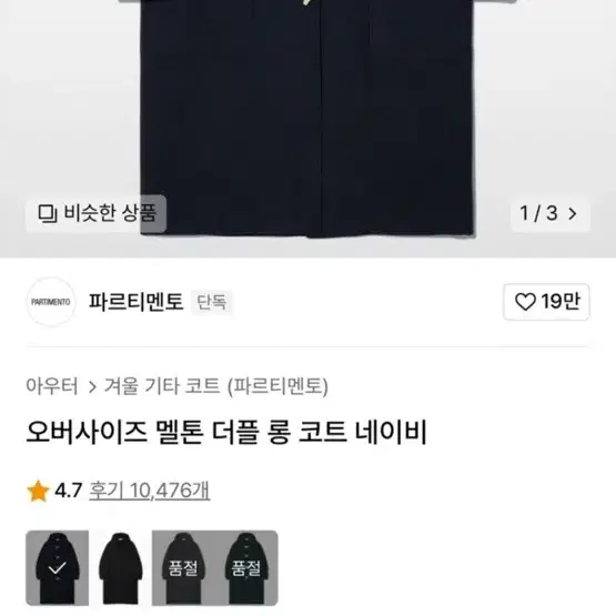 급처) 남녀공용 파르티멘토 오버사이즈 더플 떡볶이 롱코트 네이비 S