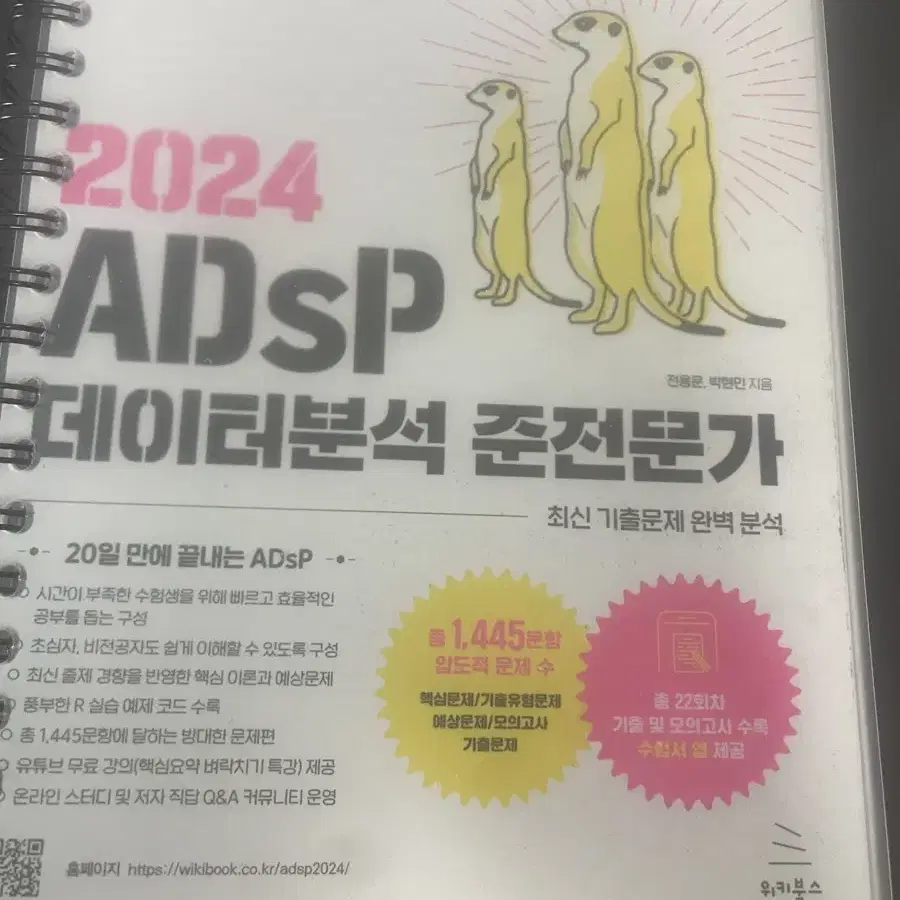 Adsp 데이터분석 준전문가 미어캣 책팔아요