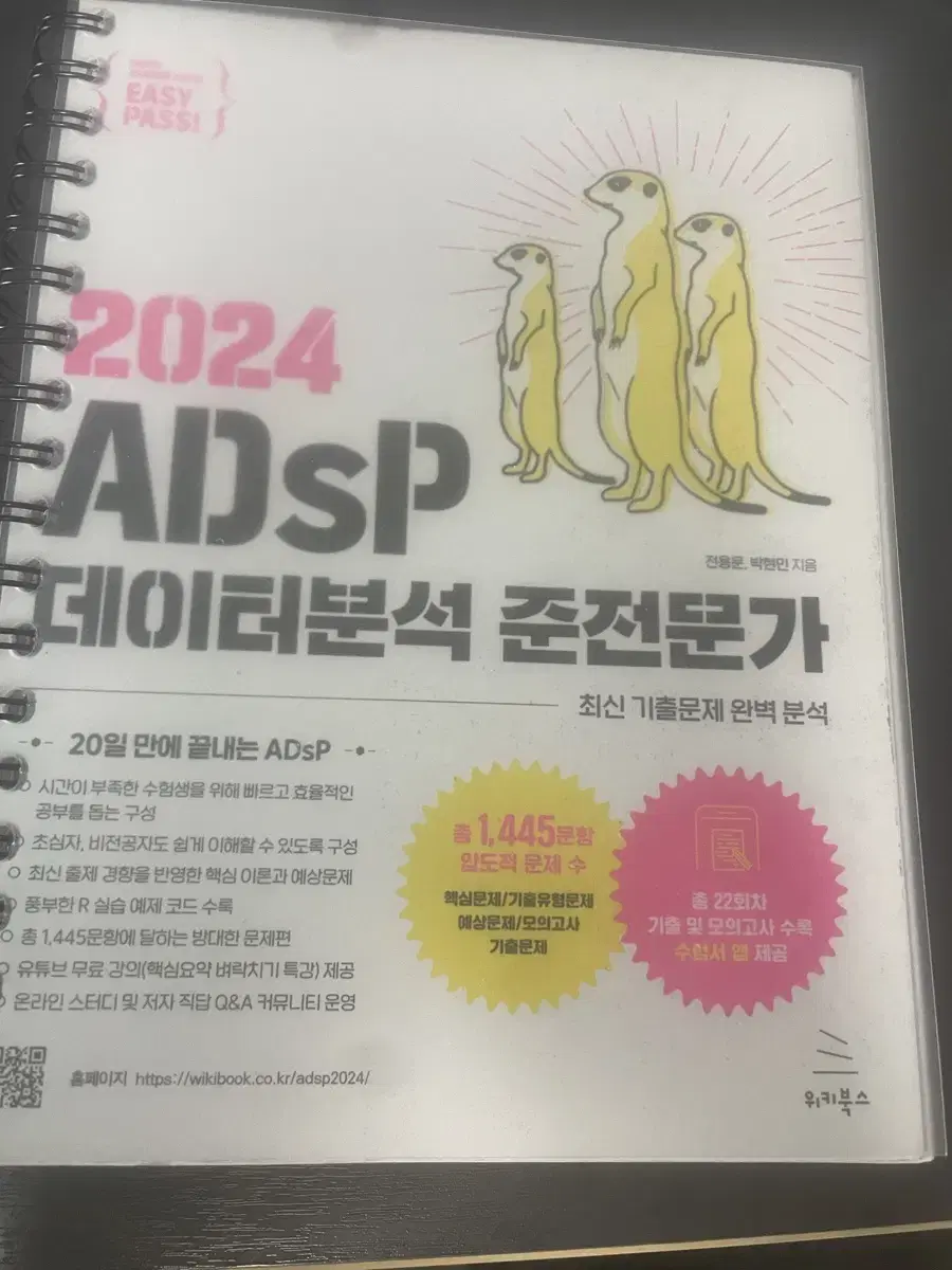 Adsp 데이터분석 준전문가 미어캣 책팔아요