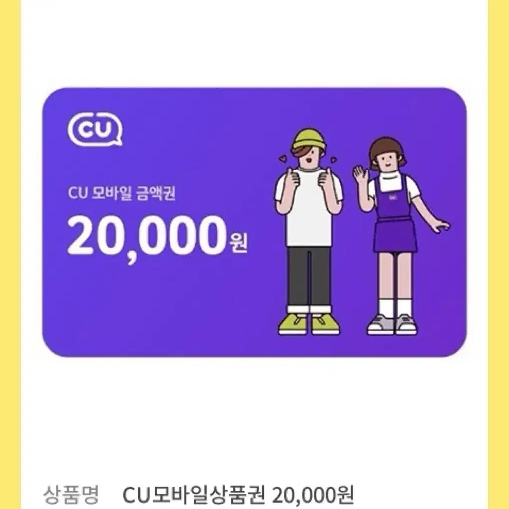 Cu 편의점 2만원 기프티콘