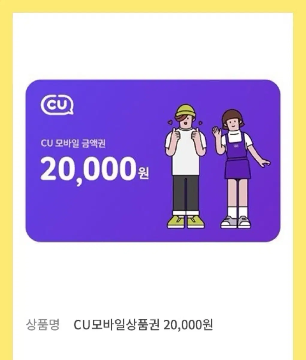 Cu 편의점 2만원 기프티콘