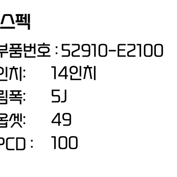 레이 EV 휠 14인치휠 순정휠 52910-E2100 경차