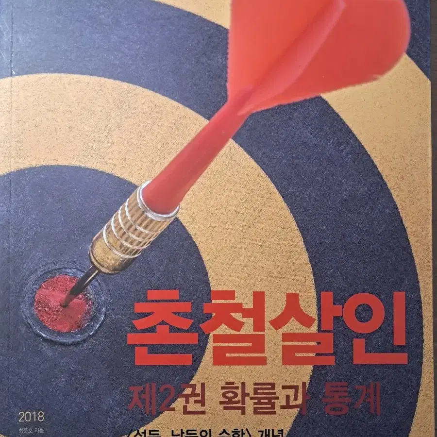 촌철살인 확률과 통계 풀세트