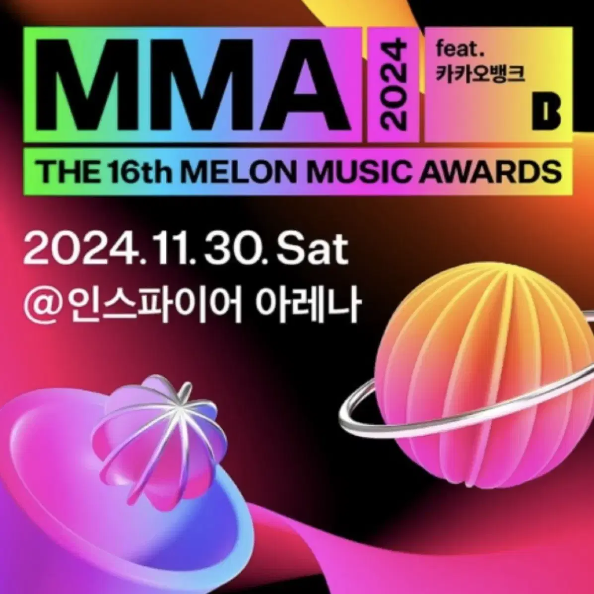 MMA 멜론뮤직어워드 2024 이벤트좌석 양도