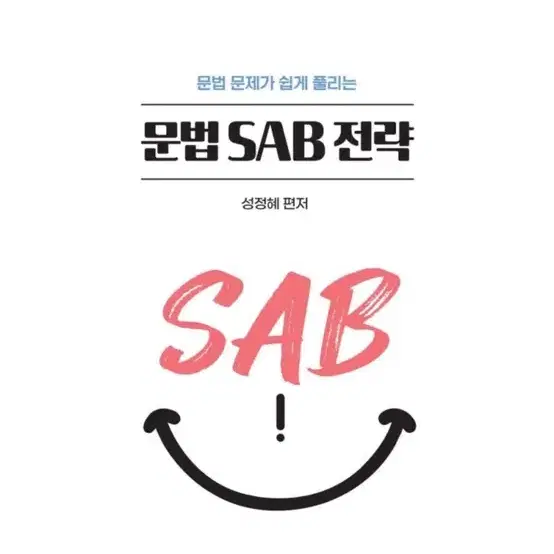 [새상품] 성정혜 영어 쉽게 풀리는 문법 SAB 전략