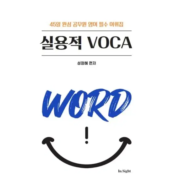 [새상품] 성정혜 영어 실용적 VOCA 45일 완성 공무원 영어 필수 어